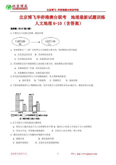 港澳台联招试题：地理-人文地理选择题6-10 (含答案)北京博飞