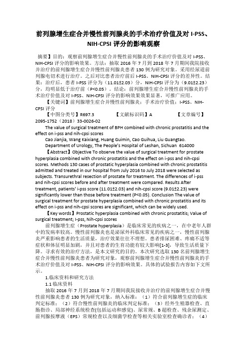 前列腺增生症合并慢性前列腺炎的手术治疗价值及对I-PSS、NIH-CPSI评分的影响观察