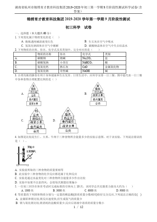 湖南省杭州市锦绣育才教育科技集团2019-2020年初三第一学期9月阶段性测试科学试卷(含答案)