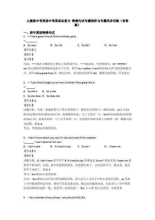 人教版中考英语中考英语总复习 特殊句式专题剖析与专题同步训练(含答案)