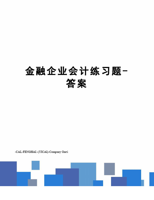 金融企业会计练习题-答案