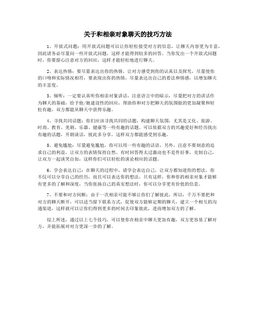 关于和相亲对象聊天的技巧方法