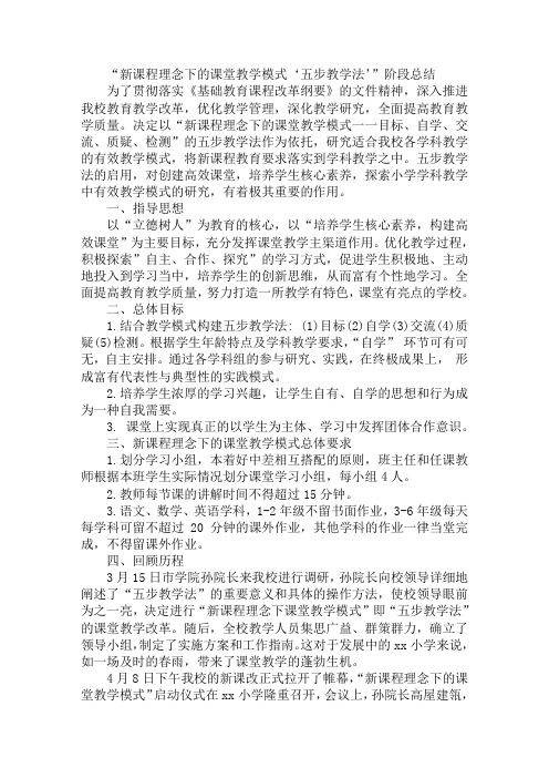 “新课程理念下的课堂教学模式‘五步教学法’”阶段总结