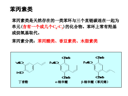 第3章-苯丙素----天然药物化学_PPT幻灯片