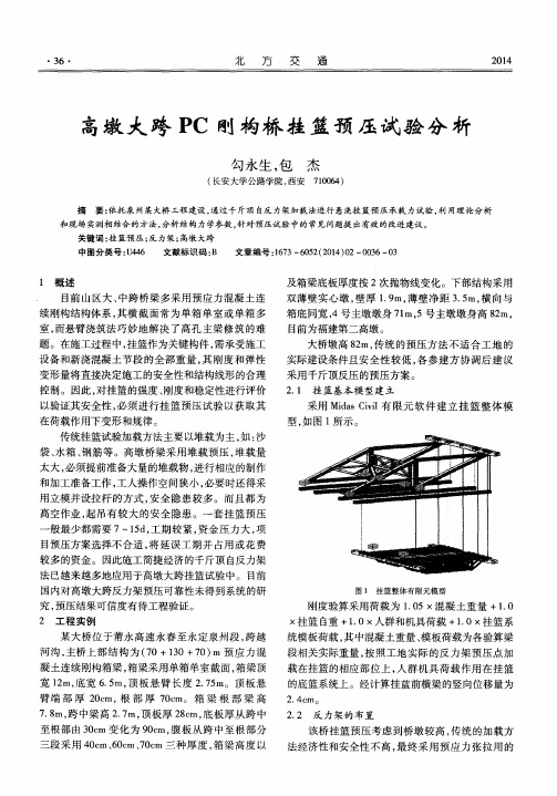 高墩大跨PC刚构桥挂篮预压试验分析