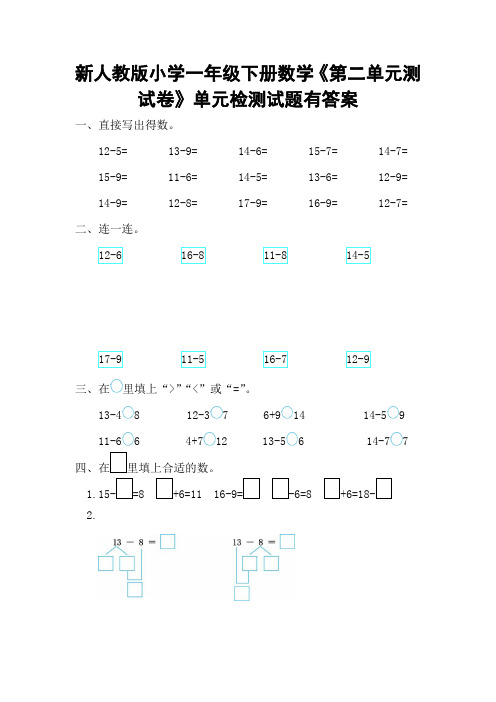 新人教版小学一年级下册数学《第二单元测试卷》单元检测试题有答案