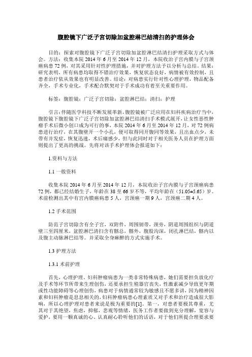 腹腔镜下广泛子宫切除加盆腔淋巴结清扫的护理体会