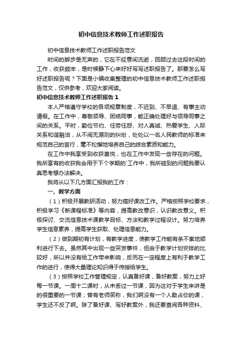 初中信息技术教师工作述职报告范文