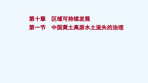 2022版高考地理一轮复习第十章区域可持续发展第一节中国黄土高原水土流失的治理课件中图版