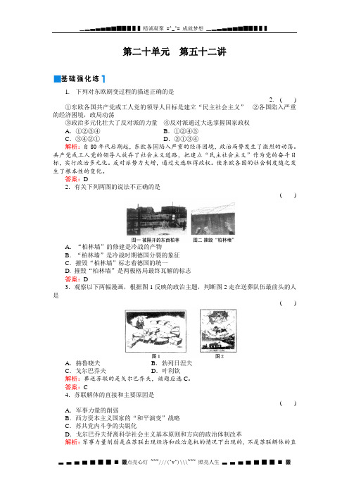 高考历史一轮复习同步练习(名师解析)：20-52东欧剧变、苏联解体和世界政治的发展