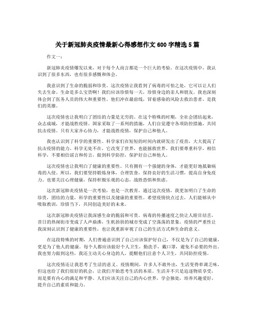 关于新冠肺炎疫情最新心得感想作文600字精选5篇