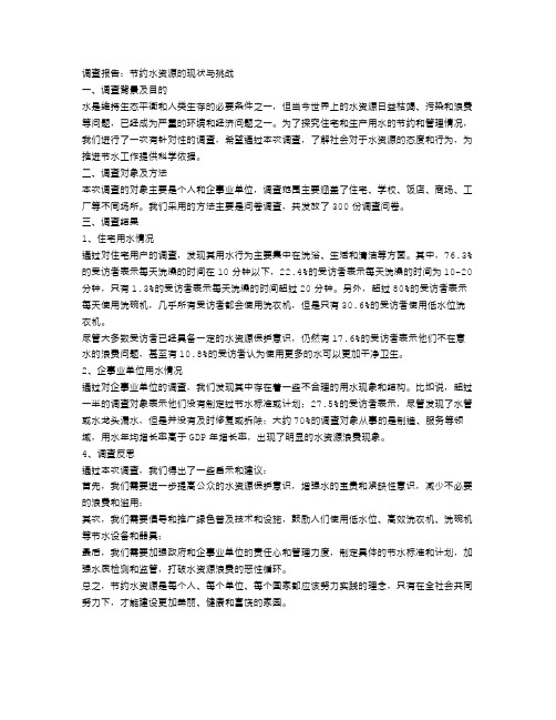 关于节约水资源的调查报告范文