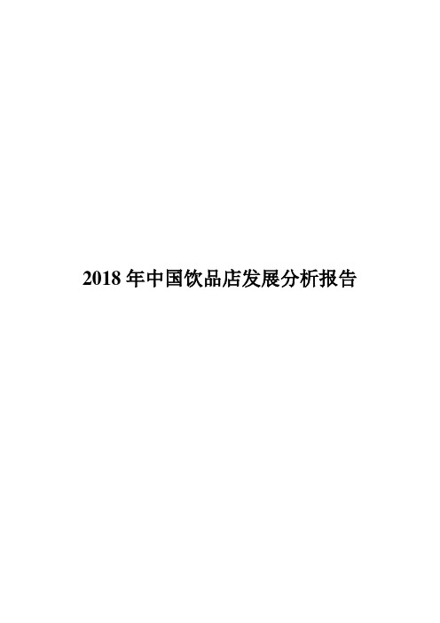 2018年中国饮品店发展分析报告