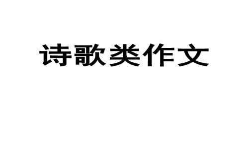 诗歌类材料作文指导