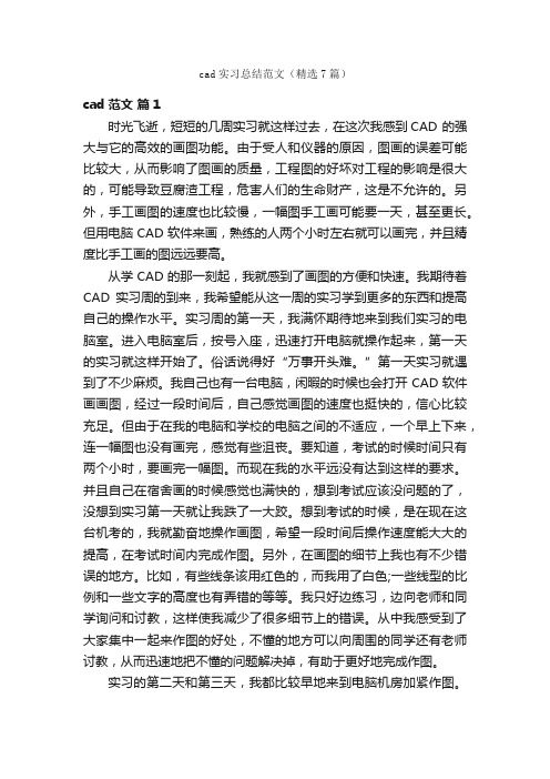 cad实习总结范文（精选7篇）