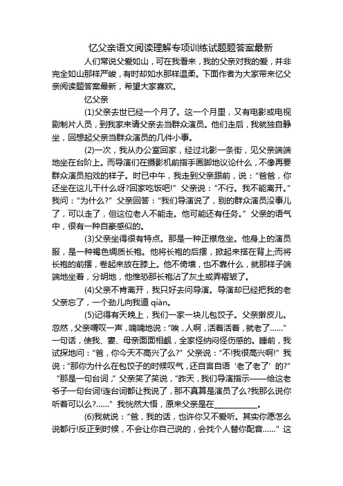 忆父亲语文阅读理解专项训练试题题答案最新