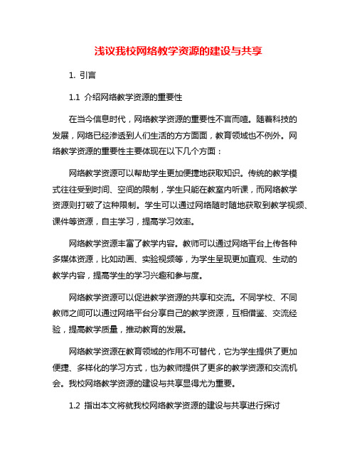 浅议我校网络教学资源的建设与共享