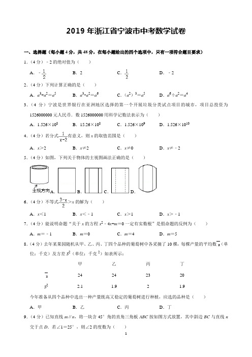 2019年浙江省宁波市中考数学试卷(含解析)完美打印版