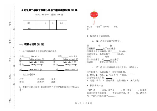 全真专题二年级下学期小学语文期末模拟试卷III卷