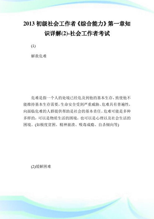 初级社会就业者《综合能力》1知识详解(2)-社会工.doc