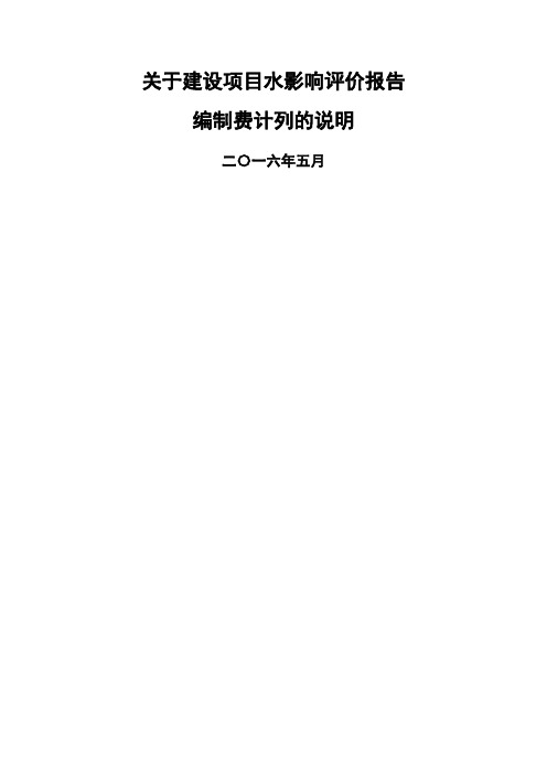 关于建设项目水影响评价报告编制费计列的说明起执行