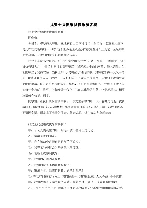 我安全我健康我快乐演讲稿