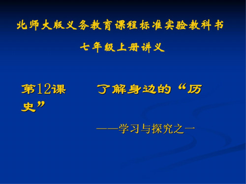 历史：第12课《了解身边的“历史”》讲义课件(北师大版七年级上)