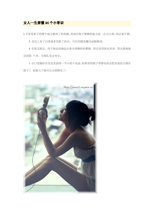 女人一生要懂34个小常识