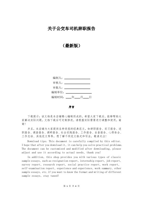 关于公交车司机辞职报告