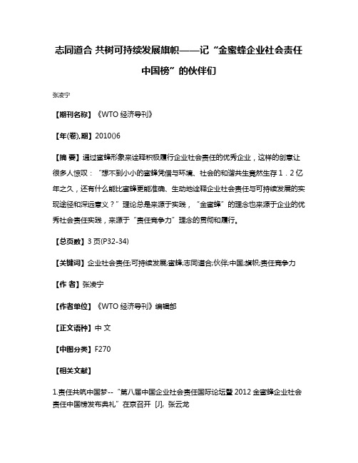 志同道合 共树可持续发展旗帜——记“金蜜蜂企业社会责任·中国榜”的伙伴们