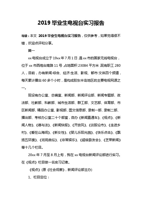 2019毕业生电视台实习报告