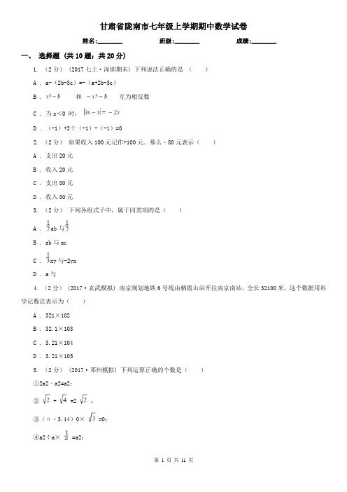 甘肃省陇南市七年级上学期期中数学试卷