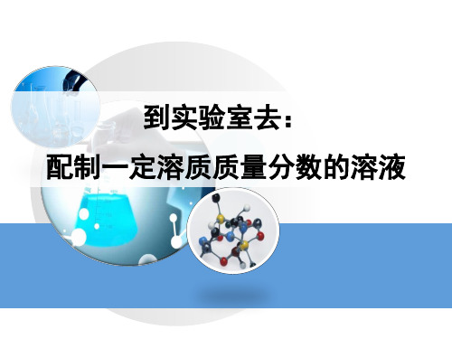 化学鲁教版九年级上册《配制一定溶质质量分数的溶液》PPT课件