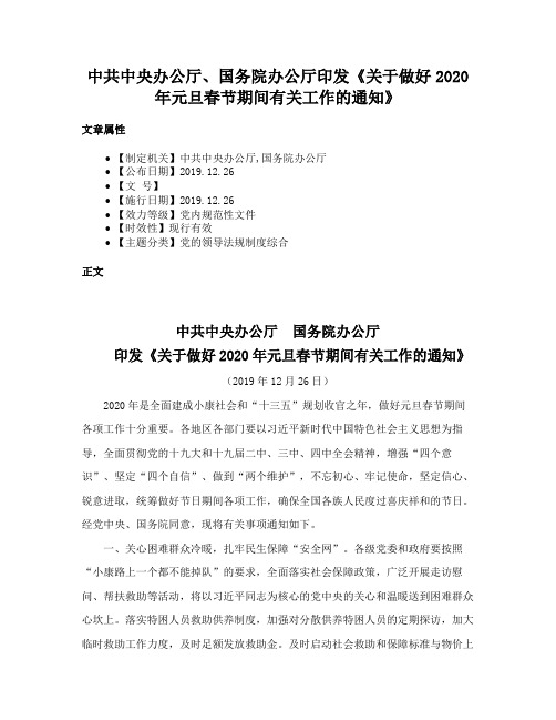 中共中央办公厅、国务院办公厅印发《关于做好2020年元旦春节期间有关工作的通知》