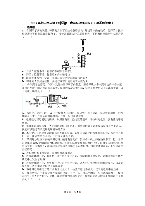 温州2019年初中八年级下科学第一章电与磁提高练习(试卷和答案)