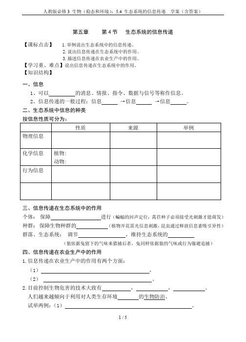 人教版必修3 生物(稳态和环境)：5.4 生态系统的信息传递  学案(含答案)