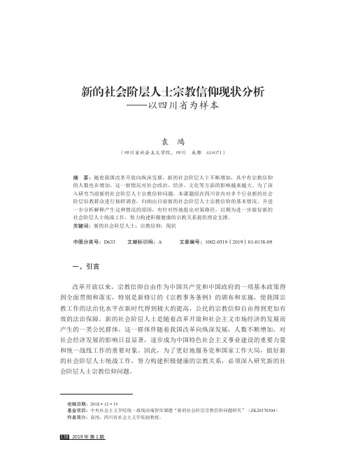 新的社会阶层人士宗教信仰现状分析——以四川省为样本