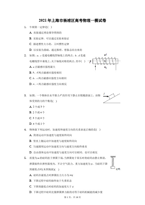 2021年上海市杨浦区高考物理一模试卷(附答案详解)