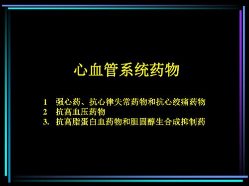 心血管系统常用药物