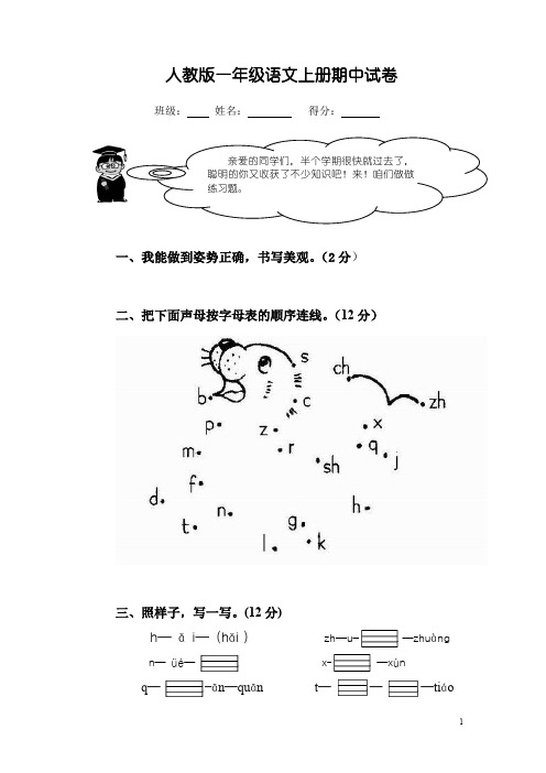 新人教版一年级上册语文期中测试题下载WORD