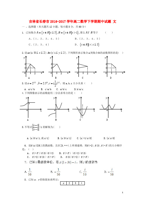 吉林省长春市2016_2017学年高二数学下学期期中试题文201707130384