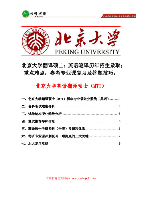 北京大学翻译硕士历年招生录取解析、重点难点解析、参考书汇总、考研经验总结