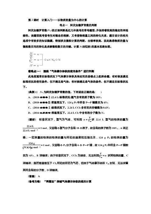 高考化学通用版讲义第一章第2课时计算入门——以物质的量为中心的计算