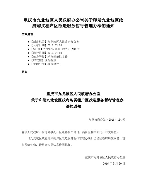 重庆市九龙坡区人民政府办公室关于印发九龙坡区政府购买棚户区改造服务暂行管理办法的通知