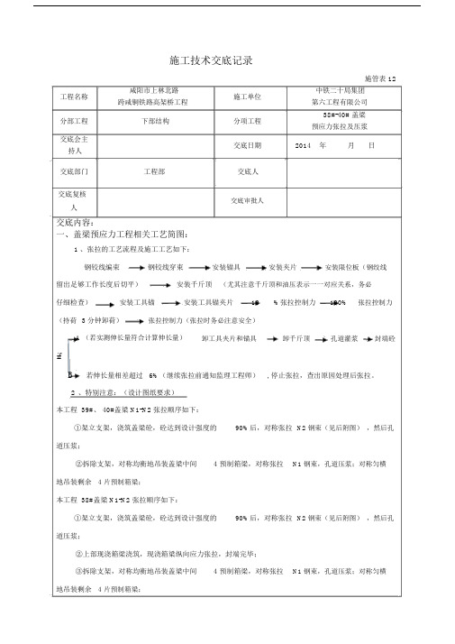 盖梁梁张拉及压浆技术交底.doc