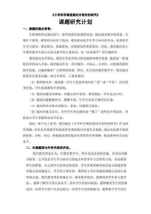 小学科学课堂提问有效性的研究计划