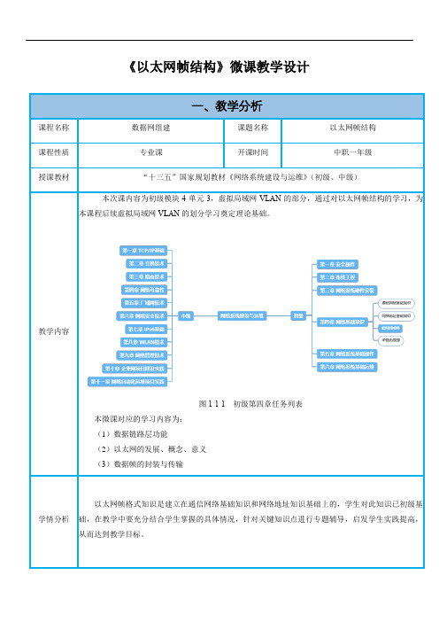 以太网帧结构微教案