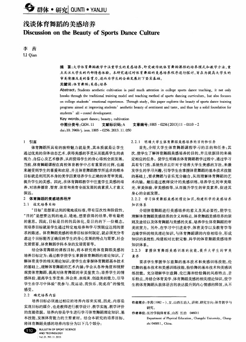 浅谈体育舞蹈的美感培养