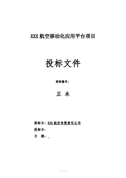 软件开发类投标项目全套解决方案模板(230页)