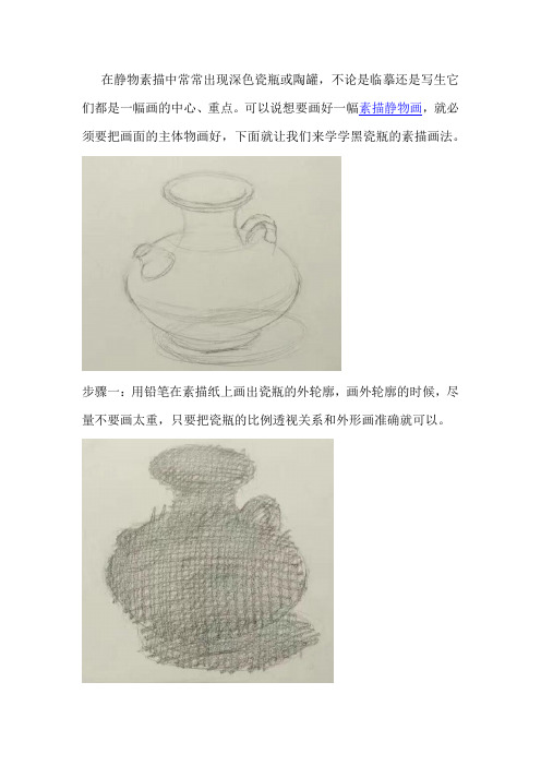 素描黑瓷瓶绘画教程